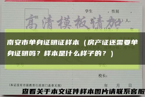 南安市单身证明证样本（房产证还需要单身证明吗？样本是什么样子的？）缩略图