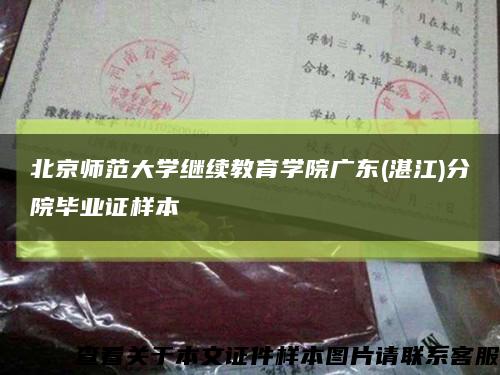 北京师范大学继续教育学院广东(湛江)分院毕业证样本缩略图