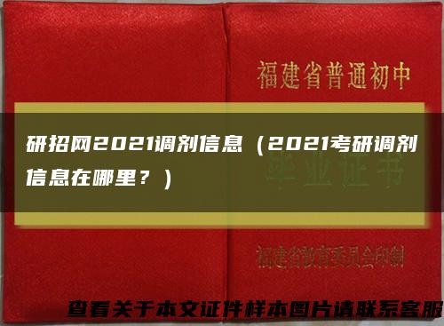 研招网2021调剂信息（2021考研调剂信息在哪里？）缩略图