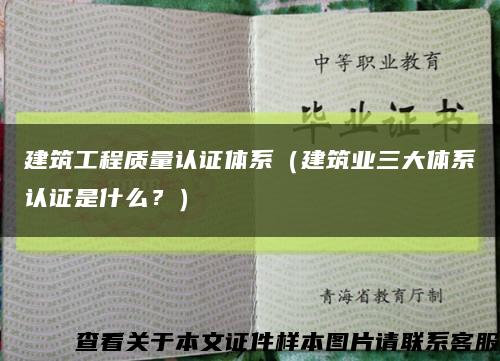 建筑工程质量认证体系（建筑业三大体系认证是什么？）缩略图