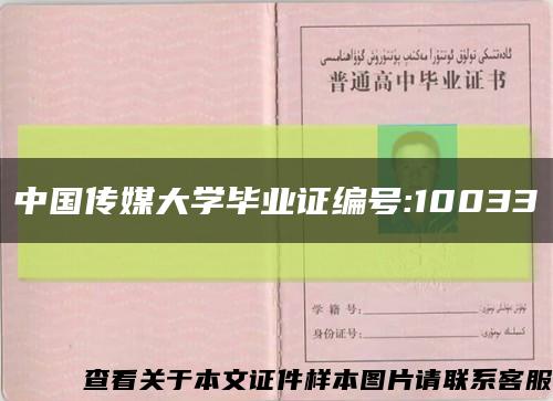 中国传媒大学毕业证编号:10033缩略图