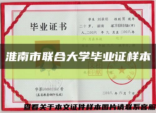 淮南市联合大学毕业证样本缩略图