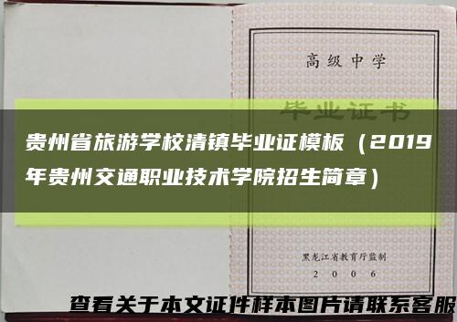 贵州省旅游学校清镇毕业证模板（2019年贵州交通职业技术学院招生简章）缩略图