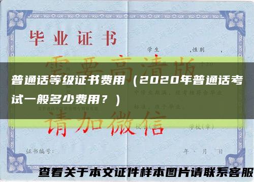 普通话等级证书费用（2020年普通话考试一般多少费用？）缩略图