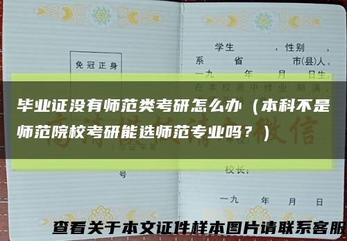 毕业证没有师范类考研怎么办（本科不是师范院校考研能选师范专业吗？）缩略图