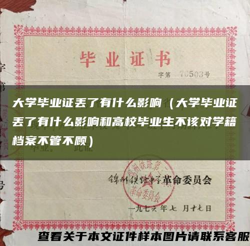 大学毕业证丢了有什么影响（大学毕业证丢了有什么影响和高校毕业生不该对学籍档案不管不顾）缩略图