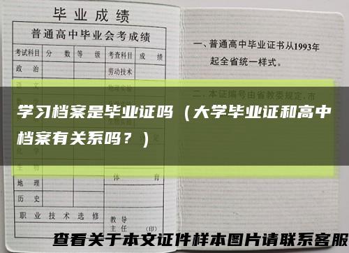 学习档案是毕业证吗（大学毕业证和高中档案有关系吗？）缩略图