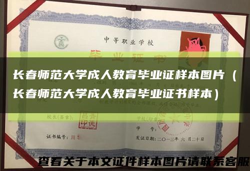 长春师范大学成人教育毕业证样本图片（长春师范大学成人教育毕业证书样本）缩略图