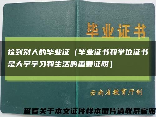 捡到别人的毕业证（毕业证书和学位证书是大学学习和生活的重要证明）缩略图