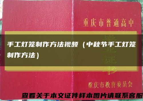 手工灯笼制作方法视频（中秋节手工灯笼制作方法）缩略图