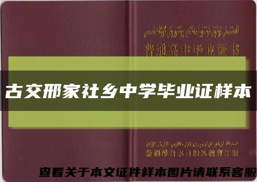 古交邢家社乡中学毕业证样本缩略图