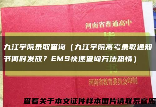 九江学院录取查询（九江学院高考录取通知书何时发放？EMS快递查询方法热情）缩略图