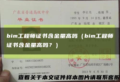 bim工程师证书含金量高吗（bim工程师证书含金量高吗？）缩略图