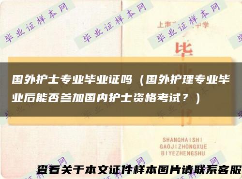 国外护士专业毕业证吗（国外护理专业毕业后能否参加国内护士资格考试？）缩略图