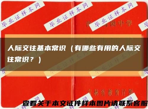 人际交往基本常识（有哪些有用的人际交往常识？）缩略图