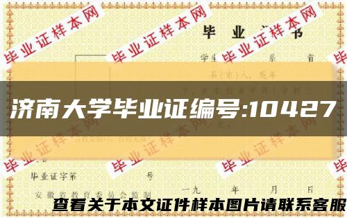 济南大学毕业证编号:10427缩略图