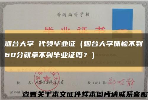 烟台大学 代领毕业证（烟台大学体检不到60分就拿不到毕业证吗？）缩略图