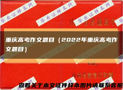 重庆高考作文题目（2022年重庆高考作文题目）缩略图