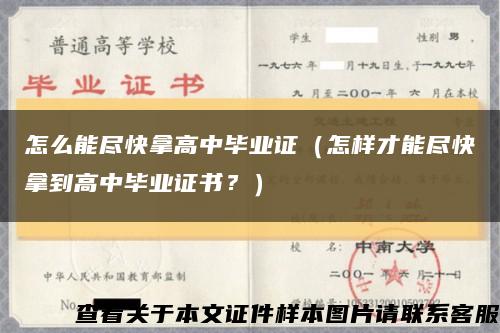 怎么能尽快拿高中毕业证（怎样才能尽快拿到高中毕业证书？）缩略图