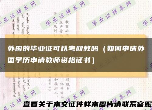 外国的毕业证可以考网教吗（如何申请外国学历申请教师资格证书）缩略图