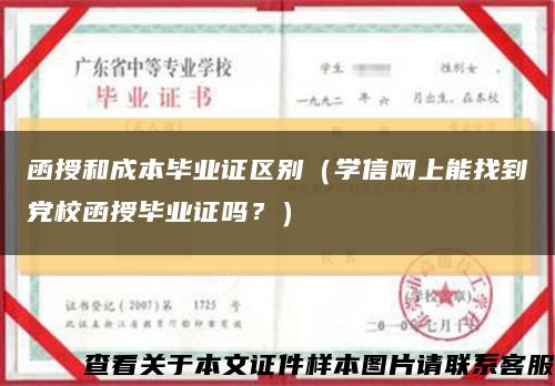 函授和成本毕业证区别（学信网上能找到党校函授毕业证吗？）缩略图