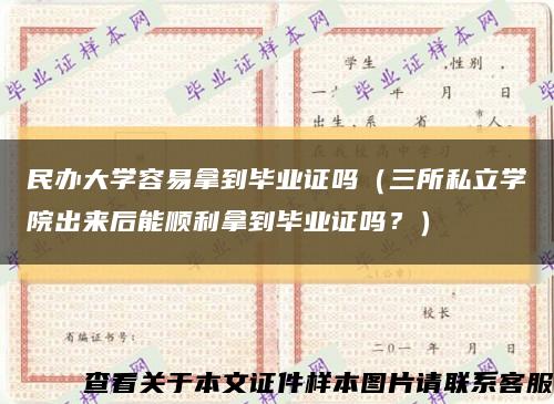 民办大学容易拿到毕业证吗（三所私立学院出来后能顺利拿到毕业证吗？）缩略图