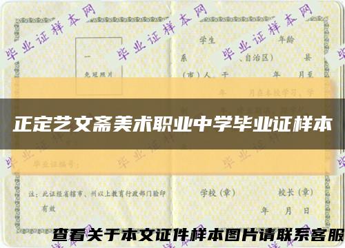 正定艺文斋美术职业中学毕业证样本缩略图