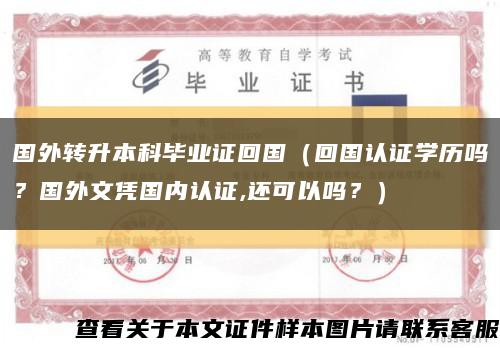 国外转升本科毕业证回国（回国认证学历吗？国外文凭国内认证,还可以吗？）缩略图