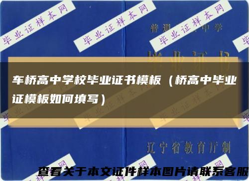 车桥高中学校毕业证书模板（桥高中毕业证模板如何填写）缩略图