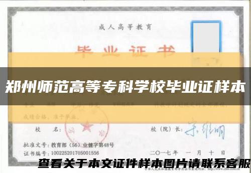 郑州师范高等专科学校毕业证样本缩略图