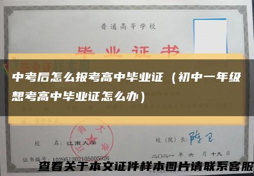 中考后怎么报考高中毕业证（初中一年级想考高中毕业证怎么办）缩略图