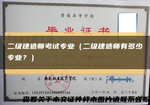 二级建造师考试专业（二级建造师有多少专业？）缩略图