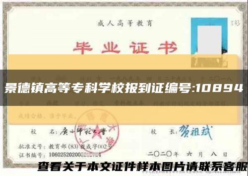 景德镇高等专科学校报到证编号:10894缩略图