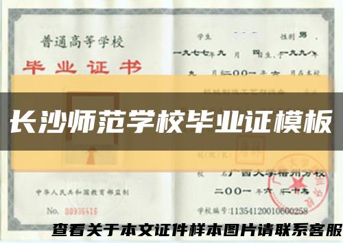 长沙师范学校毕业证模板缩略图