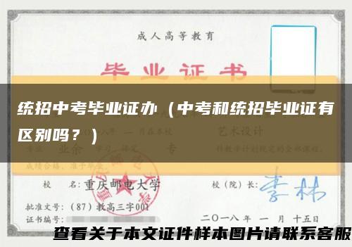 统招中考毕业证办（中考和统招毕业证有区别吗？）缩略图