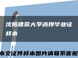 沈阳建筑大学函授毕业证样本缩略图