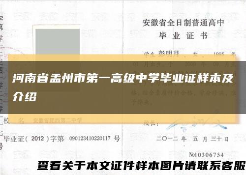 河南省孟州市第一高级中学毕业证样本及介绍缩略图