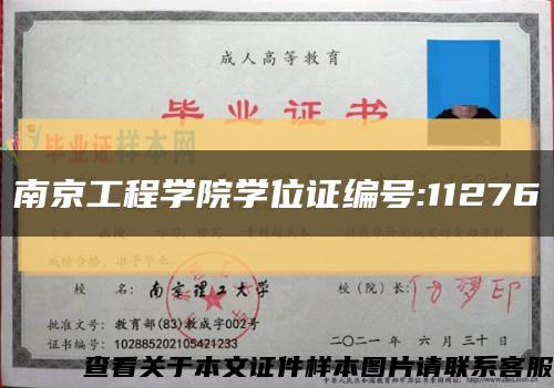 南京工程学院学位证编号:11276缩略图