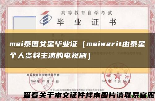 mai泰国女星毕业证（maiwarit由泰星个人资料主演的电视剧）缩略图