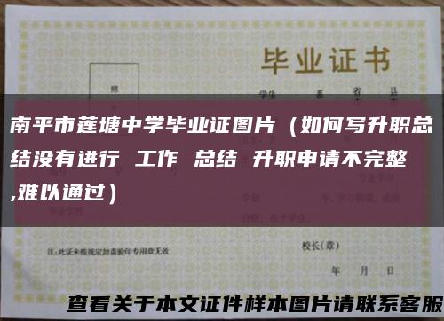 南平市莲塘中学毕业证图片（如何写升职总结没有进行 工作 总结 升职申请不完整,难以通过）缩略图