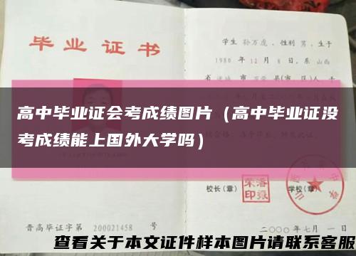 高中毕业证会考成绩图片（高中毕业证没考成绩能上国外大学吗）缩略图