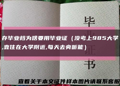 存毕业档为啥要用毕业证（没考上985大学,靠住在大学附近,每天去旁听能）缩略图