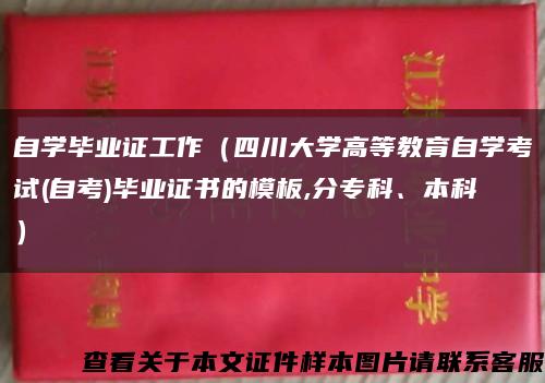 自学毕业证工作（四川大学高等教育自学考试(自考)毕业证书的模板,分专科、本科）缩略图