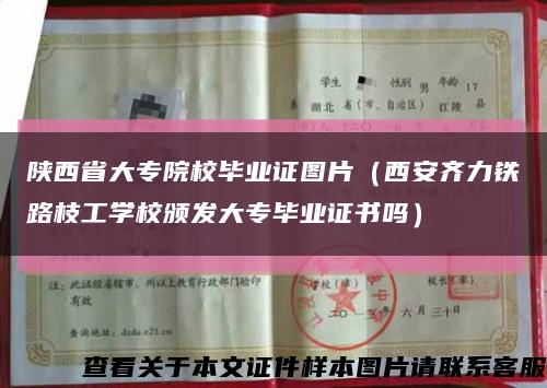 陕西省大专院校毕业证图片（西安齐力铁路枝工学校颁发大专毕业证书吗）缩略图