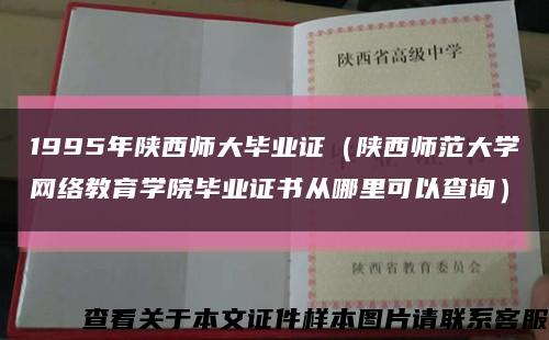 1995年陕西师大毕业证（陕西师范大学网络教育学院毕业证书从哪里可以查询）缩略图