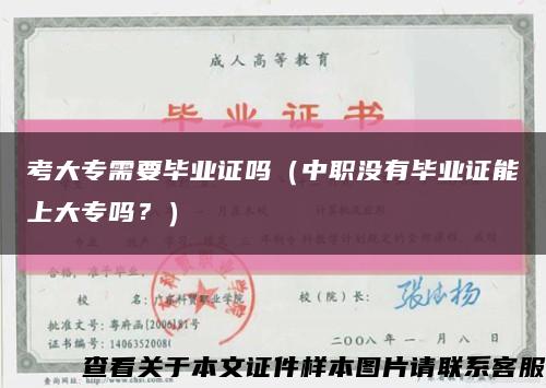 考大专需要毕业证吗（中职没有毕业证能上大专吗？）缩略图