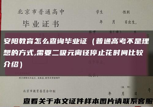 安阳教育怎么查询毕业证（普通高考不是理想的方式,需要二吸元离径停止花时间比较介绍）缩略图