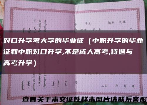 对口升学考大学的毕业证（中职升学的毕业证和中职对口升学,不是成人高考,待遇与高考升学）缩略图