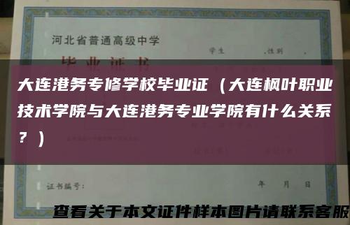 大连港务专修学校毕业证（大连枫叶职业技术学院与大连港务专业学院有什么关系？）缩略图