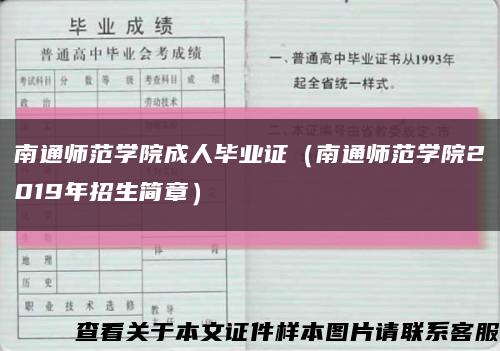 南通师范学院成人毕业证（南通师范学院2019年招生简章）缩略图